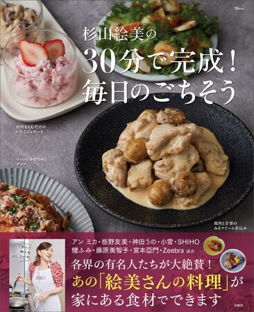 【アン ミカ、神田うの、小雪、SHIHO…ほか 各界の有名人が絶賛！】料理家・杉山絵美のレシピ本 4/23発売