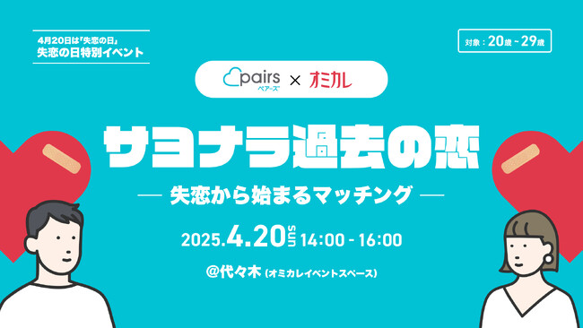 ペアーズとオミカレ、4月20日の「失恋の日」にリアルマッチングイベントを開催