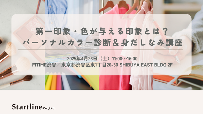 【無料】第一印象・色が与える印象とは？パーソナルカラー診断＆身だしなみ講座