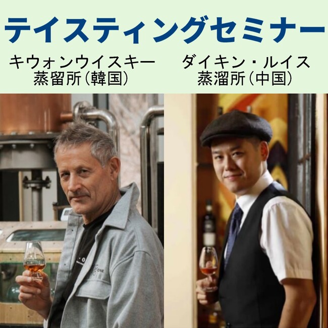 大注目！韓国・中国のウイスキー蒸留所セミナー！ウイスキー・ジンなどの大規模試飲イベント「ウイスキー＆スピリッツフェスティバル2025 in 横浜」内で開催！