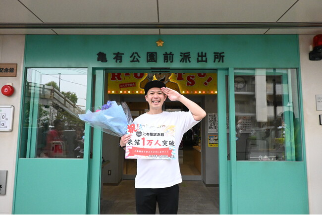 こち亀記念館来館者 １万人達成！！