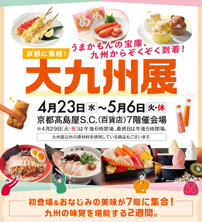 【さんふらわあ】京都高島屋S.C.「大九州展」に出展