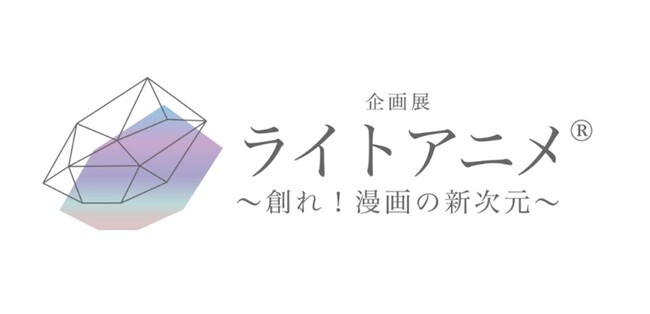 企画展「ライトアニメ～創れ！漫画の新次元～」をDNPプラザ（東京・市谷）で開催