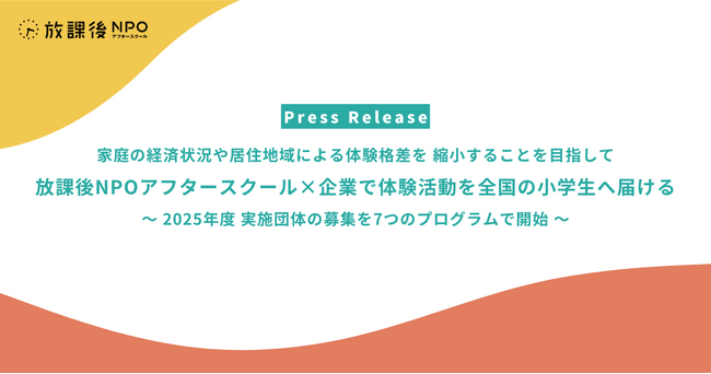家庭の経済状況や居住地域による体験格差を 縮小することを目指して　放課後NPOアフタースクール×企業で体験活動を全国の小学生へ届ける