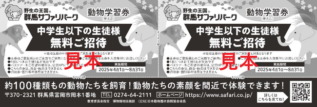 群馬県内の児童・生徒へ『動物学習券』を無償配布