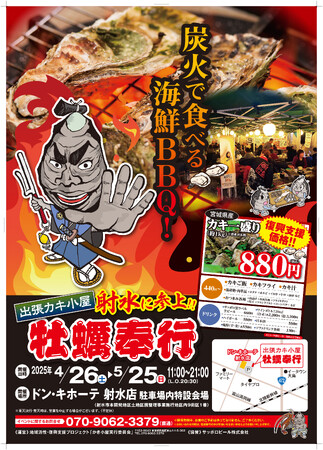 地域活性・復興支援プロジェクト　出張牡蠣小屋 牡蠣奉行　富山県射水市に参上！4/26 - 5/25の限定出店！ドン・キホーテ射水で牡蠣を堪能！！