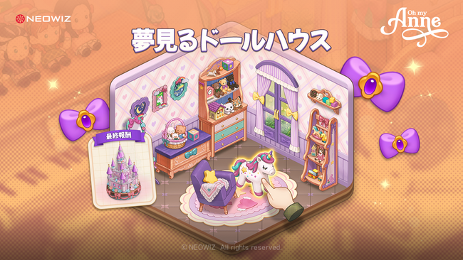 【NEOWIZ　プレスリリース】スマホ向けマッチ3パズルゲーム『オーマイアン』期間限定コンテンツ「夢見るドールハウス」を追加！