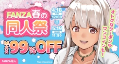 MAX99％OFF＆お得すぎる10円キャンペーン！「FANZA春の同人祭」本日開幕！5月19日（月）まで開催中