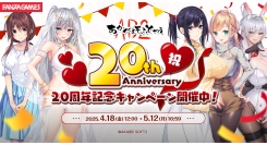 特設サイト本日オープン！『あかべぇそふとつぅ』20周年記念キャンペーン開催～人気タイトル最大60％OFF＆期間限定セットあり、5月12日（月）まで～