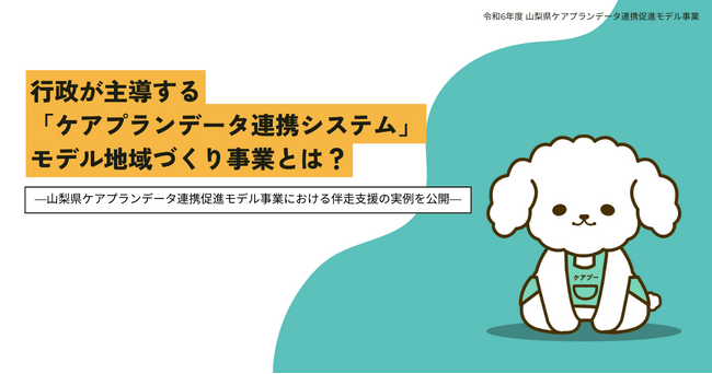 行政が主導する「ケアプランデータ連携システム」モデル地域づくり事業とは？