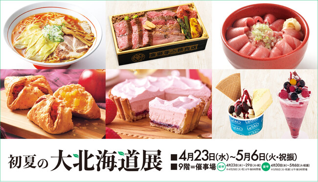 【そごう広島店】初夏の大北海道展
