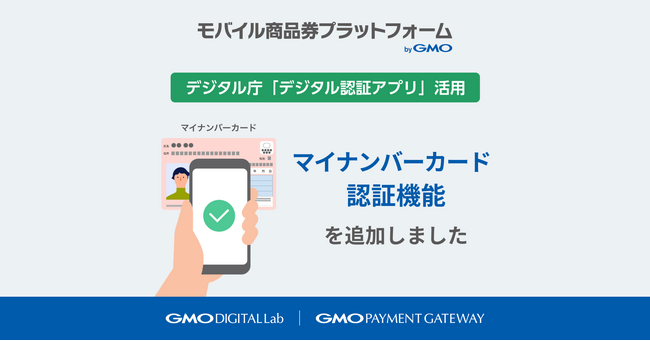 自治体DXを支援する「モバイル商品券プラットフォーム byGMO」、デジタル庁の「デジタル認証アプリ」を活用した「マイナンバーカード認証機能」を追加【GMOデジタルラボ/GMOペイメントゲートウェイ】