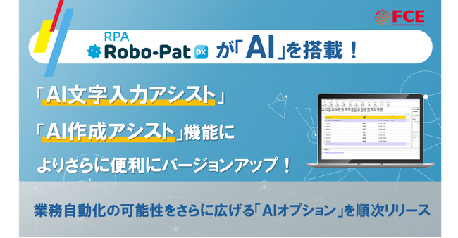 FCEのRPAツール「RPAロボパットDX」がAI機能を搭載！拡大するAI需要を取り込み、成長加速