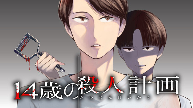 俺の黒歴史ノート、現実になる。『14歳の殺人計画』(塩野ネリコ)が、コミックDAYSで4月18日より連載配信スタート！