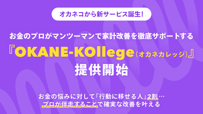 オカネコから、新サービス誕生！お金のプロがマンツーマンで家計改善を徹底サポートする『OKANE-KOllege（オカネカレッジ）』提供開始