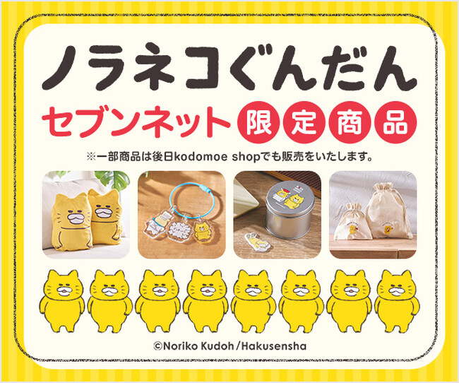 「ノラネコぐんだん」から、セブンネットショッピング限定新商品発売！