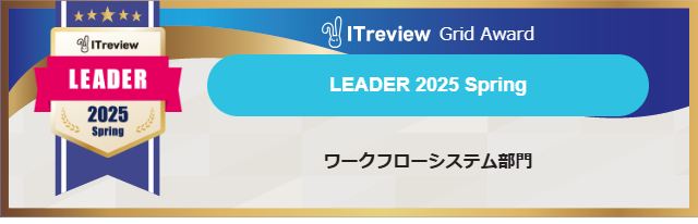 コラボフローが、「ITreview Grid Award 2025 Spring」ワークフローシステム部門で満足度と認知度の高い製品に贈られる「Leader」に3年連続で選出