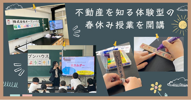 便利地、好立地な福島小学校で子どもたちへ　不動産を知る体験型の春休み授業を開講！