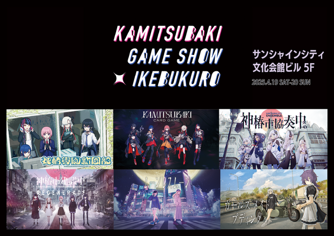 神椿のゲームを体験できる無料イベントを4月19日(土)、20日(日)池袋で開催