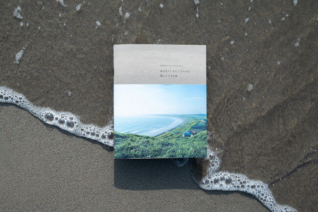 新たな海の学びを提案『海を見ているたくさんの目／聞こえてきた海』出版のお知らせ