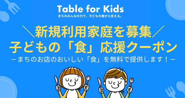 2025年4月18日から受付開始！子どもの「食」応援クーポンの新規利用家庭を募集！