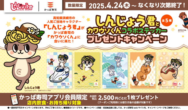 カワウソの友情出演！？かっぱ寿司に高知県須崎市の人気ご当地キャラクターがやってきた！『しんじょう君とカワウソくんコラボステッカープレゼントキャンペーン』開催