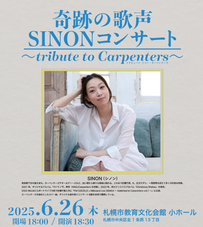 奇跡の歌声SINONコンサート～tribute to Carpenters～開催決定