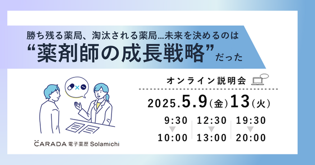 【ソラミチシステム：無料オンラインセミナー】好評につき5月9日、13日に追加開催！“薬剤師育成”に関するオンラインセミナー「勝ち残る薬局、淘汰される薬局…未来を決めるのは“薬剤師の成長戦略”だった」