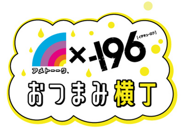 アメトーーク×-196おつまみ横丁　オープニングイベント開催決定！