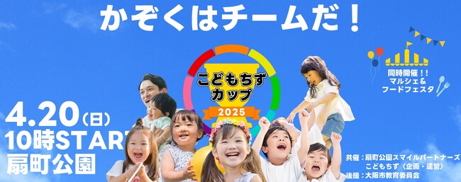この春始動！親子の運動会「こどもちずカップ」