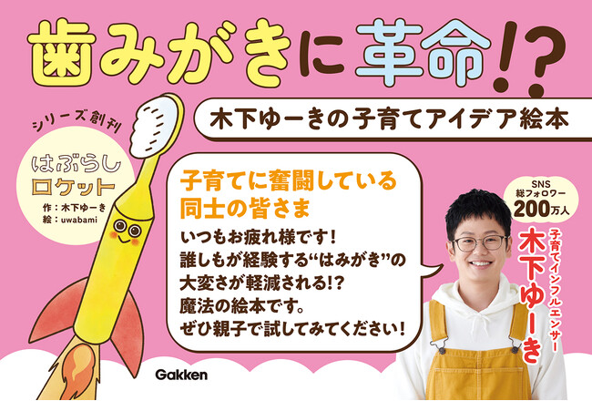 【発売前から話題！】総フォロワー数200万人！　子育てインフルエンサー・木下ゆーきによる初の絵本が発売