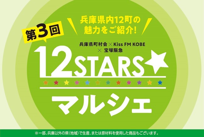 【宝塚阪急】地元で人気のあの店のあの品も！兵庫県１２の町の隠れた名品が集合！兵庫県町村会×Kiss FM KOBE×阪急阪神百貨店がタッグを組んだ第３回「12STARS☆マルシェ」を開催！