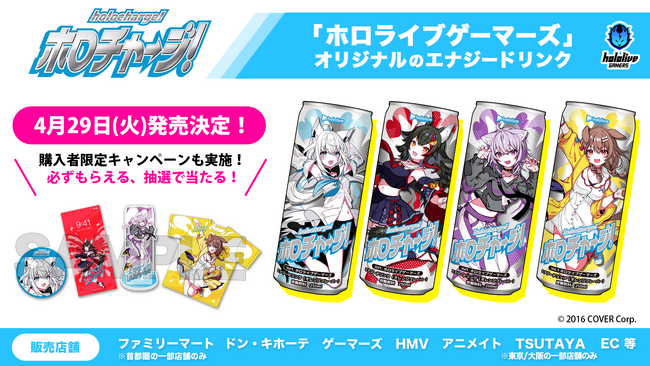 ホロライブのオリジナルエナジードリンクブランド「ホロチャージ！」が4月29日（火）より発売！第一弾にはYouTubeの累計登録者数795万人超の人気VTuberユニット「ホロライブゲーマーズ」が登場