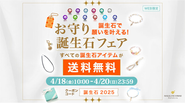 誕生石で願いを叶える！【誕生石の天然石アイテムが送料無料】お守り誕生石フェア｜ハワイ発パワーストーンブランド・マルラニハワイ