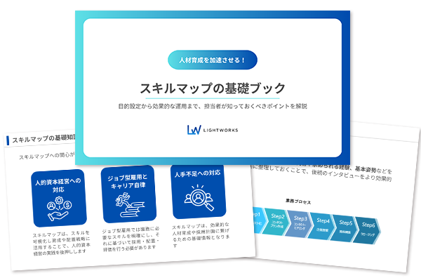 「キャリア自律」を歩むための地図「スキルマップの基礎ブック」をライトワークスが無償提供開始
