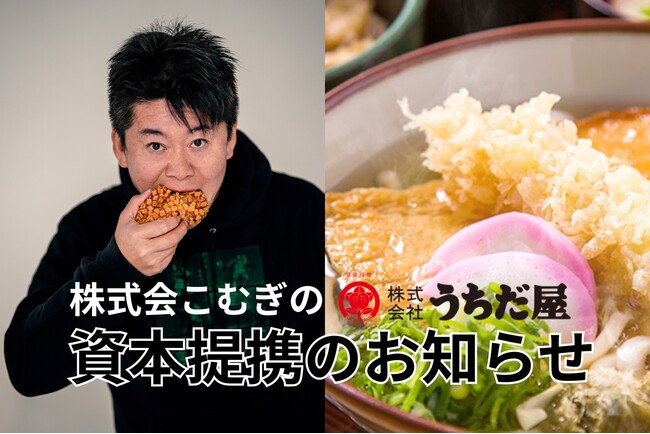 【株式会社こむぎの】ホリエモンが四大博多うどん『うちだ屋』を買収、全国展開へ