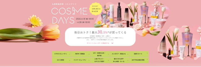 「LOHACO COSME DAYS（ロハコ コスメデイズ）」、本日18時から開催