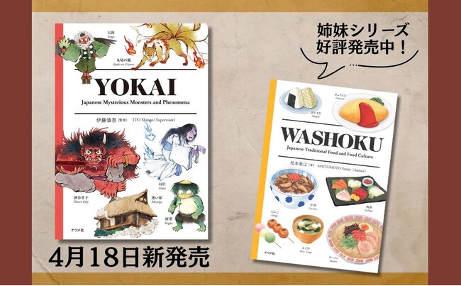 海外からの旅行者に大人気！日本語＆英語併記のバイリンガルブック『WASHOKU』の姉妹版、『YOKAI』が4月18日に発売！