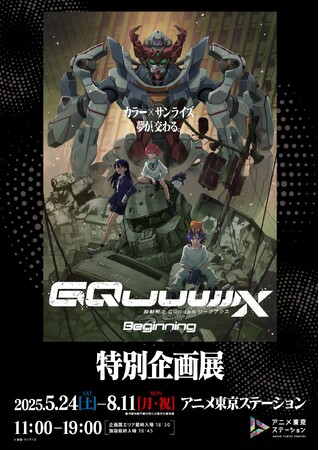 TVシリーズ放送に先駆けて上映された劇場先行版が話題に！ガンダムシリーズ最新作の企画展が開催決定　アニメ東京ステーション『機動戦士Gundam GQuuuuuuX -Beginning-』特別企画展