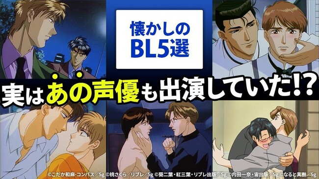 実はあの声優も出演していた！？「LEVEL-C 快楽の方程式」をはじめ、懐かしのBL5作品をまとめた特集ページを公開
