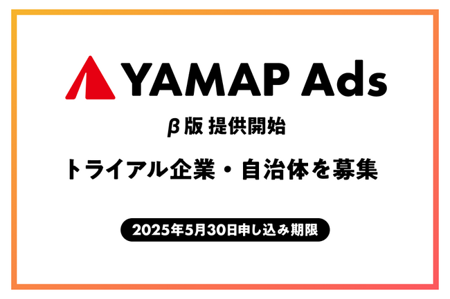 ヤマップ、広告配信サービス「YAMAP Ads（β版）」の提供を開始