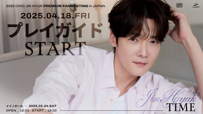 『2025 CHOI JIN HYUK PREMIUM FANMEETING in JAPAN「JINHYUK TIME」』4/18(金)18時よりプレイガイド先行(先着)スタート！