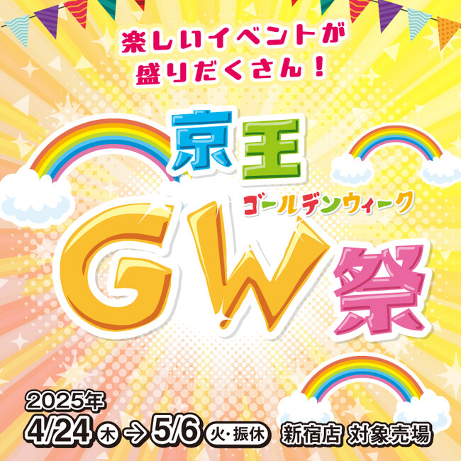 「京王ＧＷ祭」を開催します