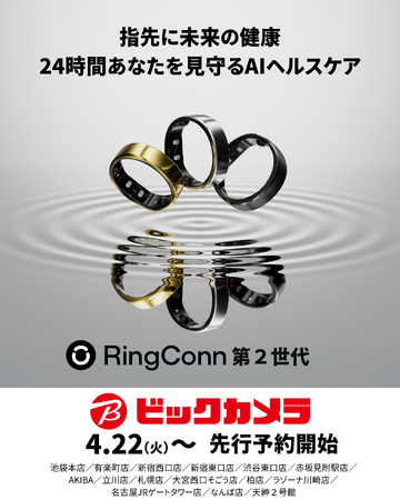 累計支援額1億円超、話題のスマートリング「RingConn 第2世代」　ビックカメラ15店舗にて先行予約スタート！　“着けていることを忘れる”フィット感と、想像を超える健康データの可視化