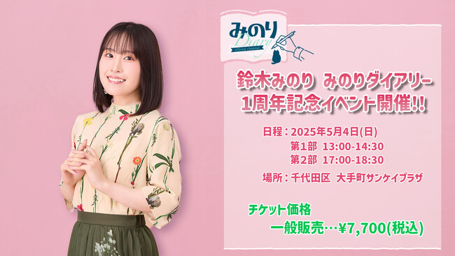 鈴木みのり 冠番組「みのりダイアリー」トークイベント！5月4日（日）開催「鈴木みのり みのりダイアリー 1周年記念イベント」チケット一般販売、本日18時よりスタート！