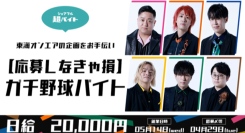 スキマバイトアプリ『シェアフル』、東海オンエアのYouTube企画にてガチ野球超バイトを募集！