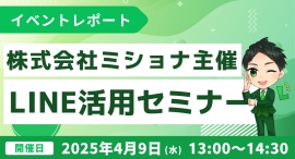 株式会社ミショナ主催!無料のLINEビジネス活用セミナー開催報告 株式会社ミショナ主催!無料のLINEビジネス活用セミナー開催報告
