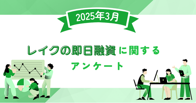 【2025年3月度】レイクの即日融資に関するユーザーアンケート