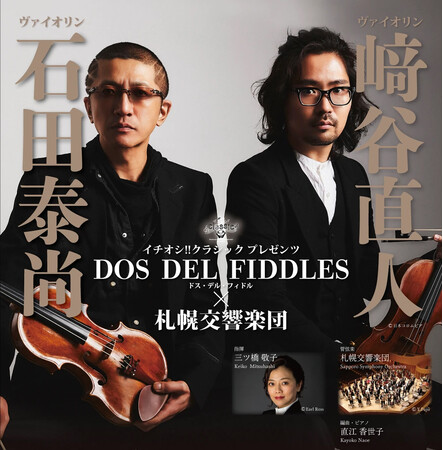 イチオシ!!クラシック プレゼンツ「ドス・デル・フィドル×札幌交響楽団」開催！あの「日本最響カリスマヴァイオリンユニット」が登場！