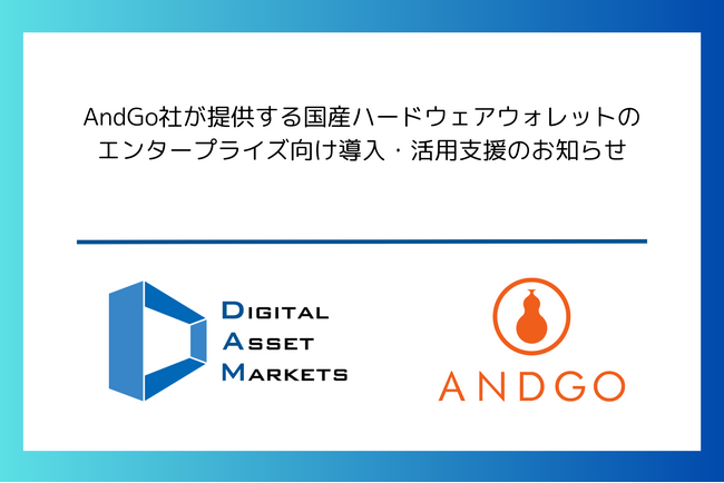 AndGo社が提供する国産ハードウェアウォレットのエンタープライズ向け導入・活用支援のお知らせ